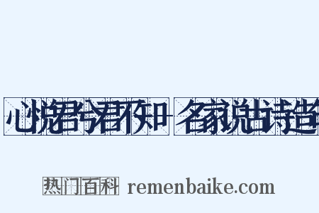 心悦君兮君不知-名家说古诗造句是什么意思的图片